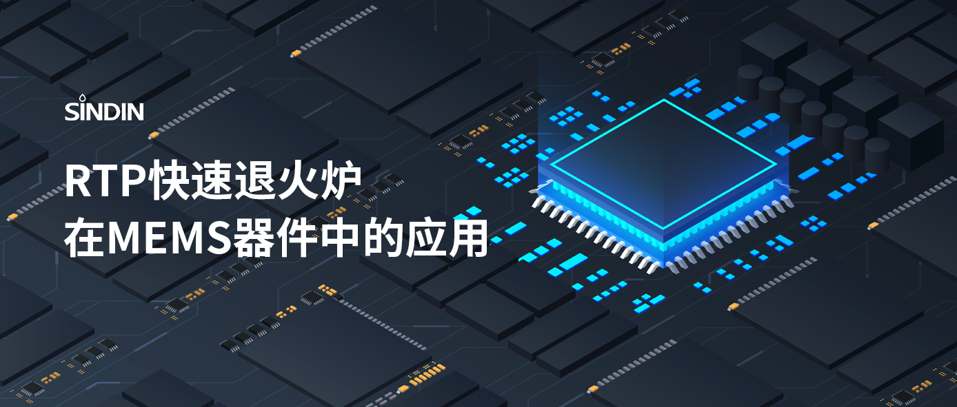 RTP快速退火工藝如何提高MEMS器件性能？