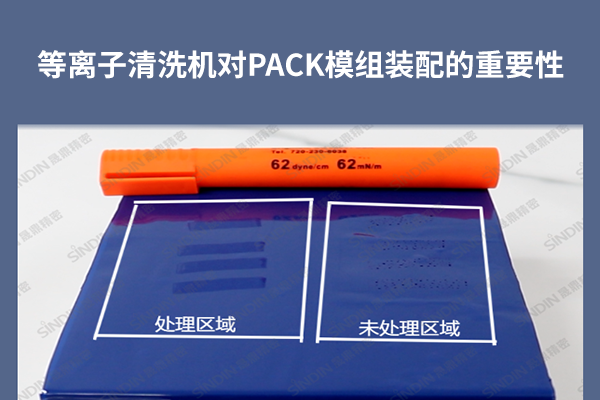 等離子清洗機(jī)對(duì)PACK模組裝配的重要性