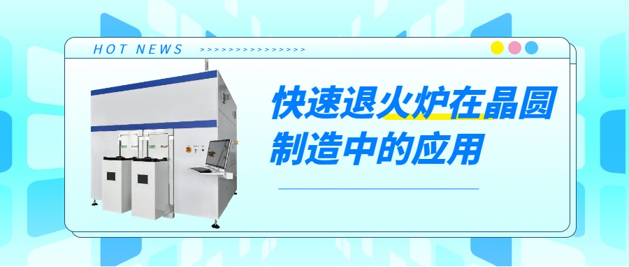 晶圓制造過程中，快速退火爐的用途是什么