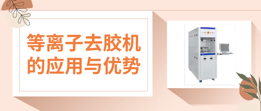 等離子去膠機的核心優(yōu)勢與多領域應用解析