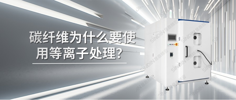 碳纖維材料為什么要使用等離子處理？
