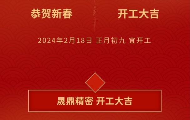 開工大吉 | 晟鼎攜手開創(chuàng)2024新篇章，鑄就新輝煌！