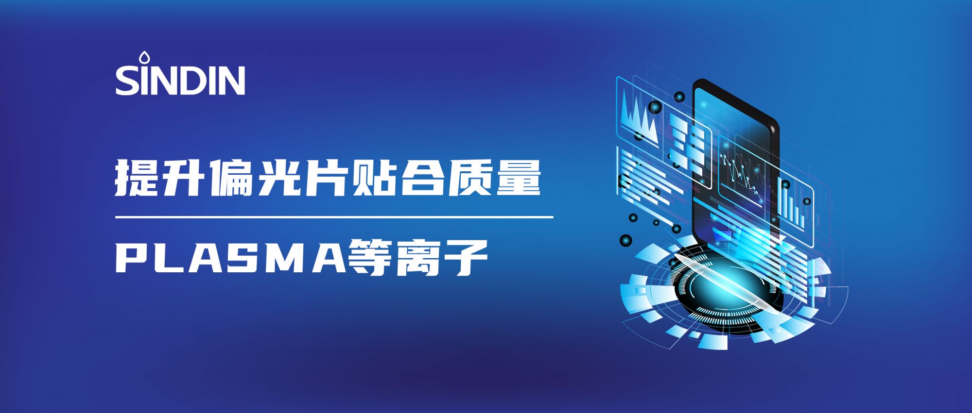 等離子賦能偏光片高質(zhì)量貼合，提升顯示效果