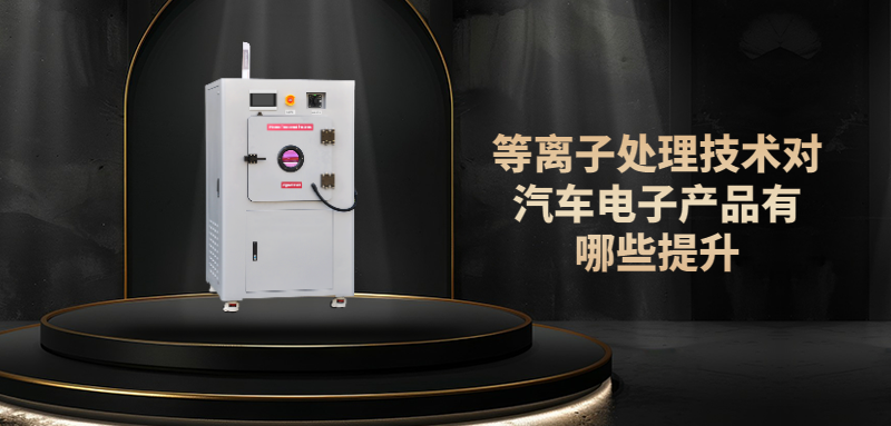 PLASMA等離子提升汽車元器件表面性能，提高電子元器件可靠性