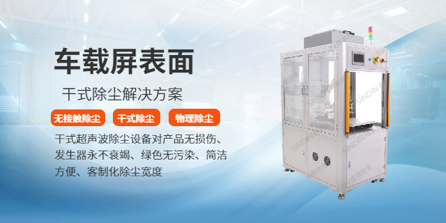 車(chē)載屏表面干式除塵解決方案