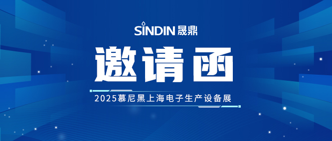 晟鼎誠邀您蒞臨2025慕尼黑上海電子生產(chǎn)設備展