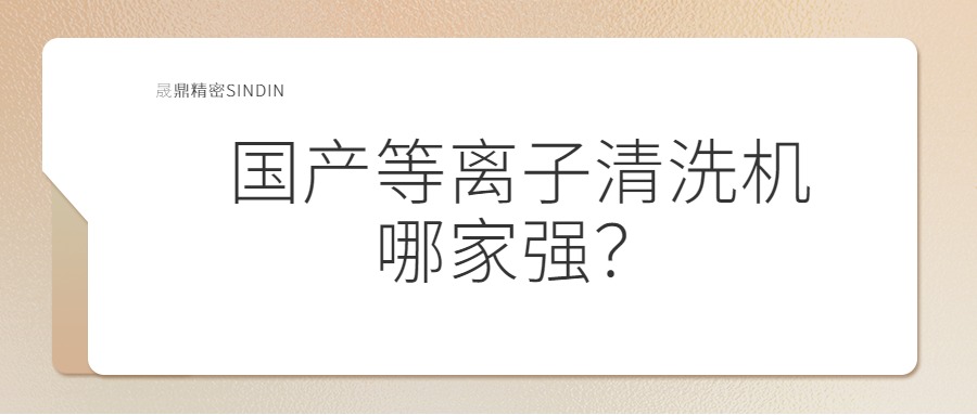國內(nèi)等離子清洗機哪家強？