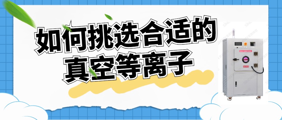 如何選擇合適的真空等離子清洗機(jī)？