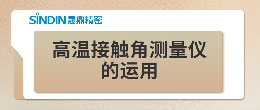 高溫動態(tài)接觸角測量儀在高溫材料研究中的運(yùn)用