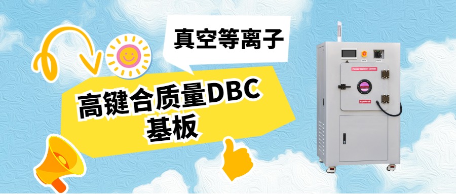 真空等離子活化DBC基板，助力IGBT封裝可靠性升級