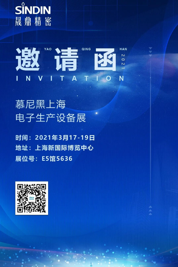 ?2021慕尼黑上海電子生產(chǎn)設(shè)備展，晟鼎精密與您相約魔都！
