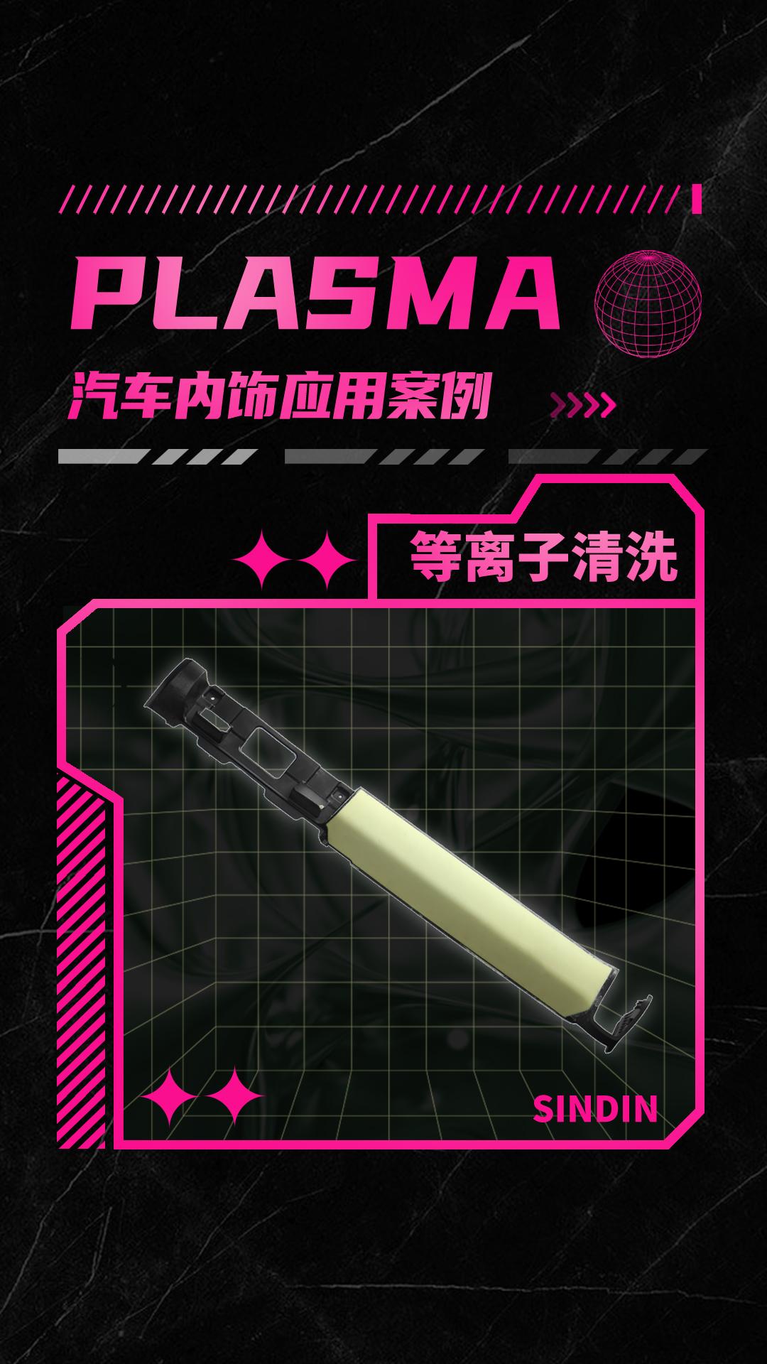 汽車內(nèi)飾件有哪些等離子表面處理方式？