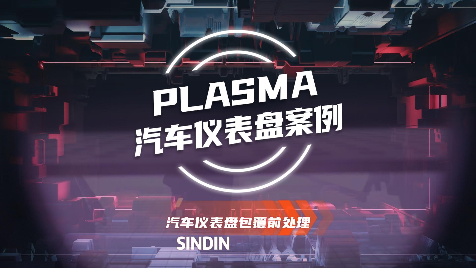 為什么汽車儀表盤包覆前需要用等離子處理？