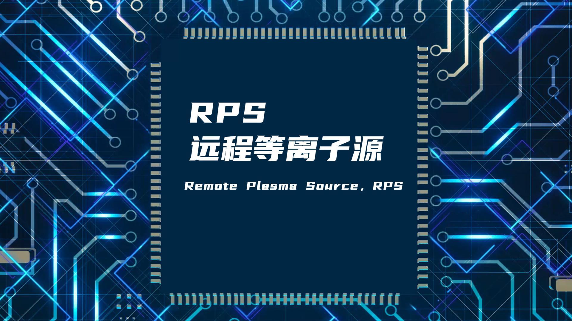 RPS遠(yuǎn)程等離子源如何改善真空腔體膜層不均勻問題？