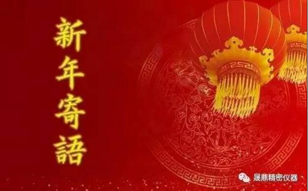新春寄語：晟鼎從不曾停止做得更好的步伐！ 