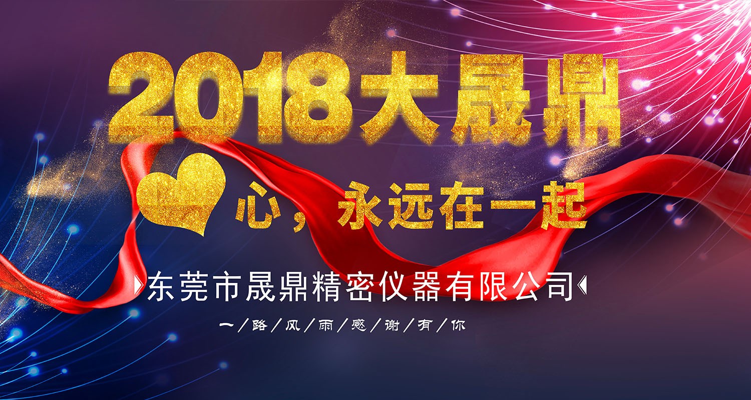 2018年晟鼎精密年會(huì)節(jié)目?jī)?nèi)容流出！本文涉劇透，請(qǐng)各位謹(jǐn)慎點(diǎn)擊 