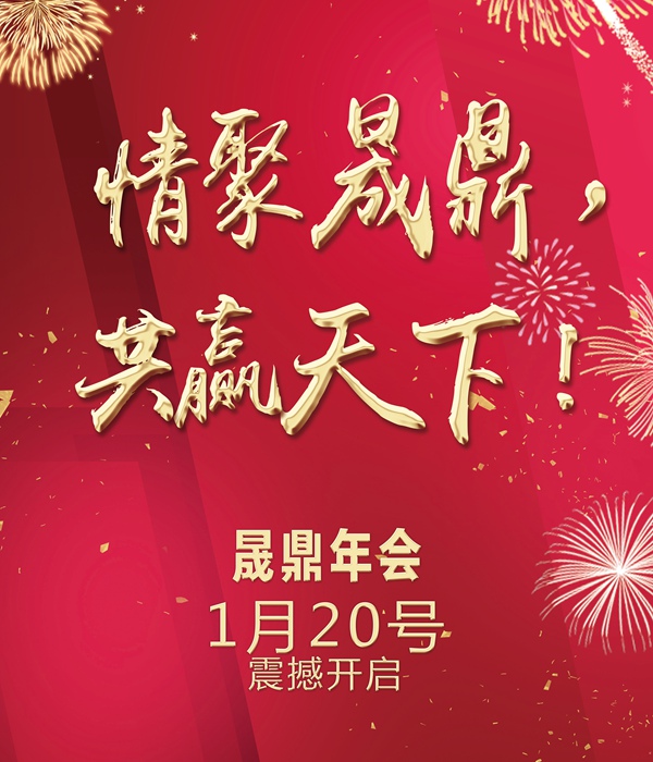 官宣：【情聚晟鼎，共贏天下】年會(huì)季，燃爆全場(chǎng)的年會(huì)創(chuàng)意節(jié)目list新鮮出爐，大家速來(lái)圍觀啊啊啊啊~~~！ 
