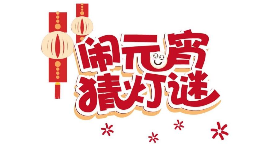 正月十五好日子，幸福歡樂(lè)喜滋滋-元宵猜燈謎，晟鼎齊團(tuán)圓！ 