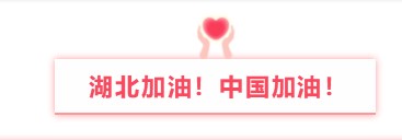 晟鼎精密與您同行丨萬(wàn)眾一心防疫情，隔離病毒不隔離愛(ài)！ 