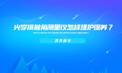 光學(xué)接觸角測量儀怎樣維護(hù)保養(yǎng)？