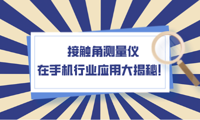 接觸角測量儀在手機(jī)行業(yè)應(yīng)用大揭秘！