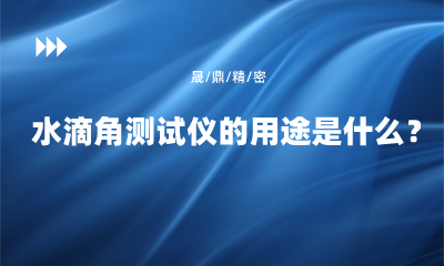 水滴角測試儀的用途是什么？