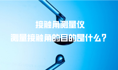 接觸角測量儀測量接觸角的目的是什么？