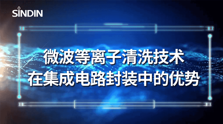 微波等離子清洗技術(shù)在集成電路封裝中的優(yōu)勢(shì)