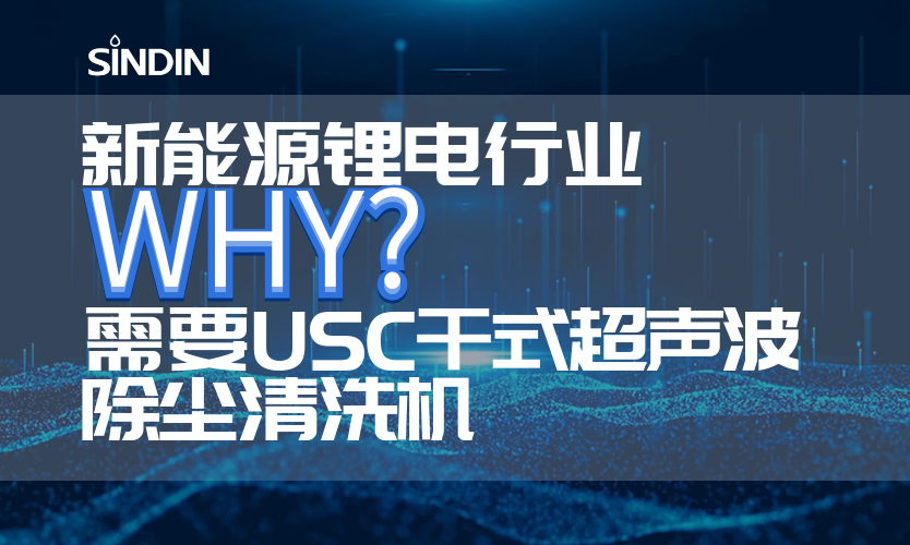 新能源鋰電行業(yè)為什么需要使用USC干式超聲波除塵清洗機(jī)