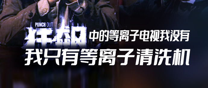 《狂飆》中的等離子電視我沒(méi)有，我只有等離子清洗機(jī)