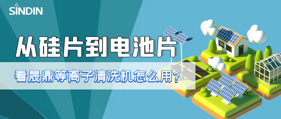 晟鼎小講堂 | 從硅片到電池片，看看等離子清洗技術(shù)如何用？ 