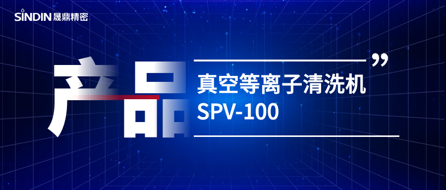 真空等離子 l SPV-100真空等離子清洗機(jī)